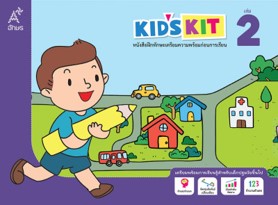 หนังสือฝึกทักษะเตรียมความพร้อมก่อนการเรียน Kid's kit เล่ม 2