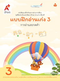 หนังสือแบบฝึกทักษะการอ่านการเขียน แบบฝึกอ่านเก่ง 3  การอ่านสะกดคำ