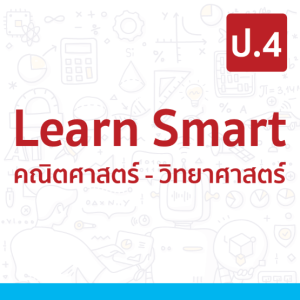 Learn Smart คณิตศาสตร์-วิทยาศาสตร์ ป.4
