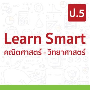 Learn Smart คณิตศาสตร์-วิทยาศาสตร์ ป.5