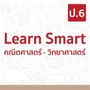 Learn Smart คณิตศาสตร์-วิทยาศาสตร์ ป.6