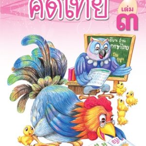 ไทยคัดเพลินเล่ม 3