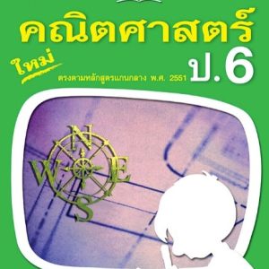 ขยันก่อนสอบ คณิตศาสตร์ ป.6.