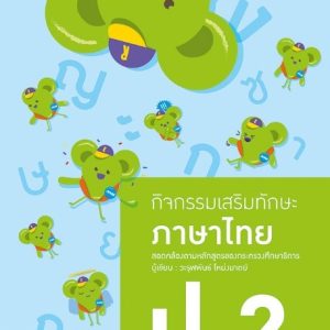 กิจกรรมเสริมทักษะ ภาษาไทย ป.2