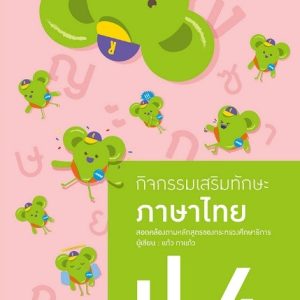 กิจกรรมเสริมทักษะ ภาษาไทย ป.4